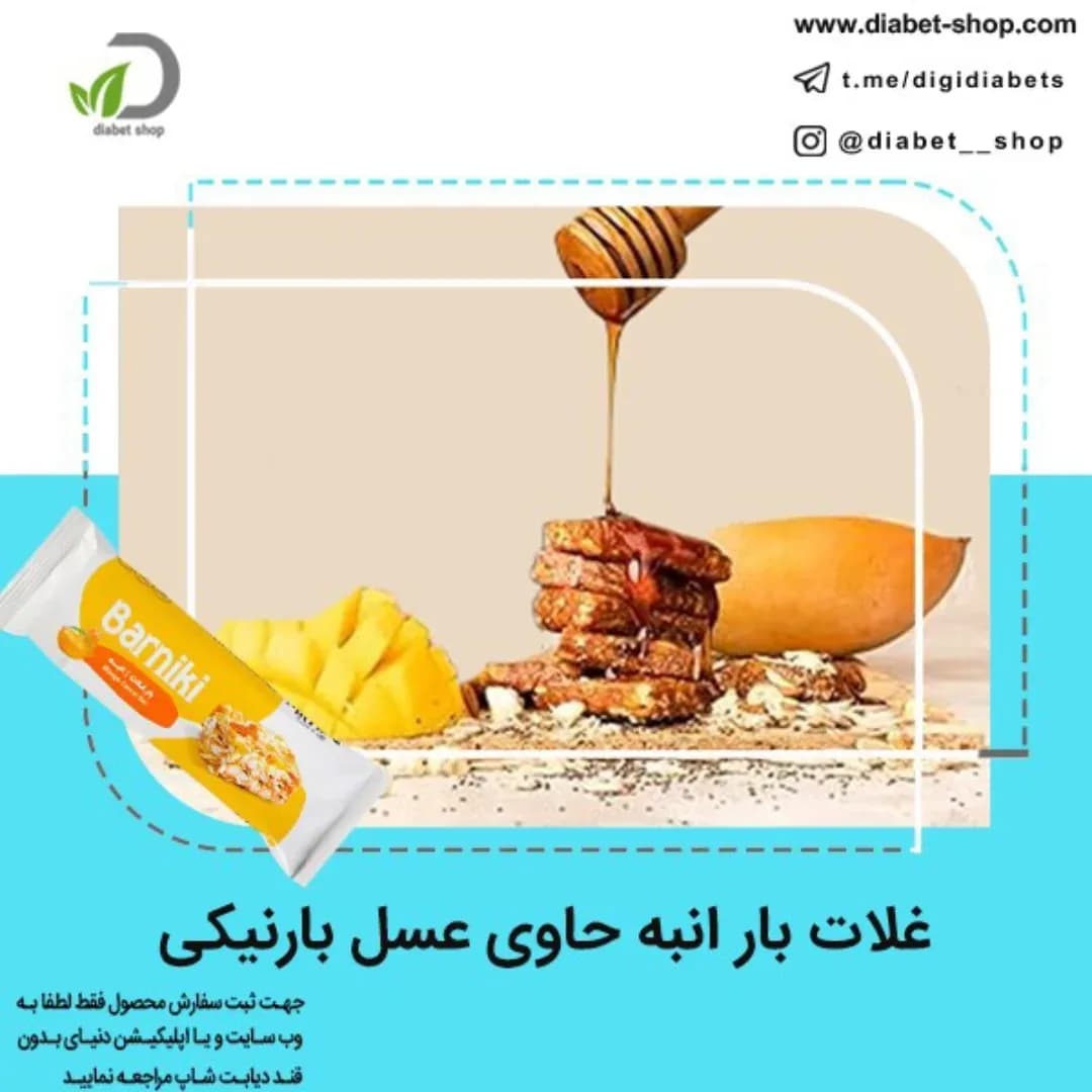 غلات بار انبه با عسل بارنیکی، رنگ زرد و سفید، شکلاتی در بسته‌بندی