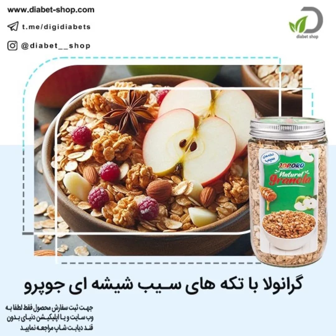 گرانولا با تکه‌های سیب جوپرو