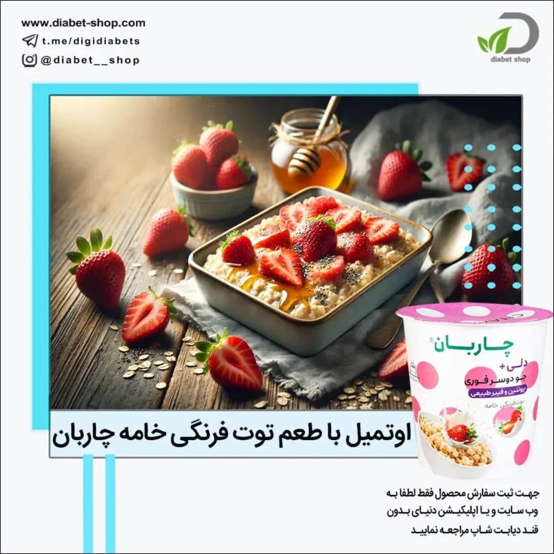 اوتمیل با طعم توت‌فرنگی و خامه چاربان