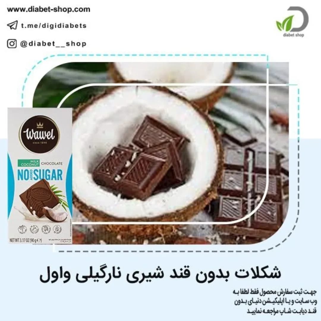 شکلات شیری نارگیلی بدون قند واول