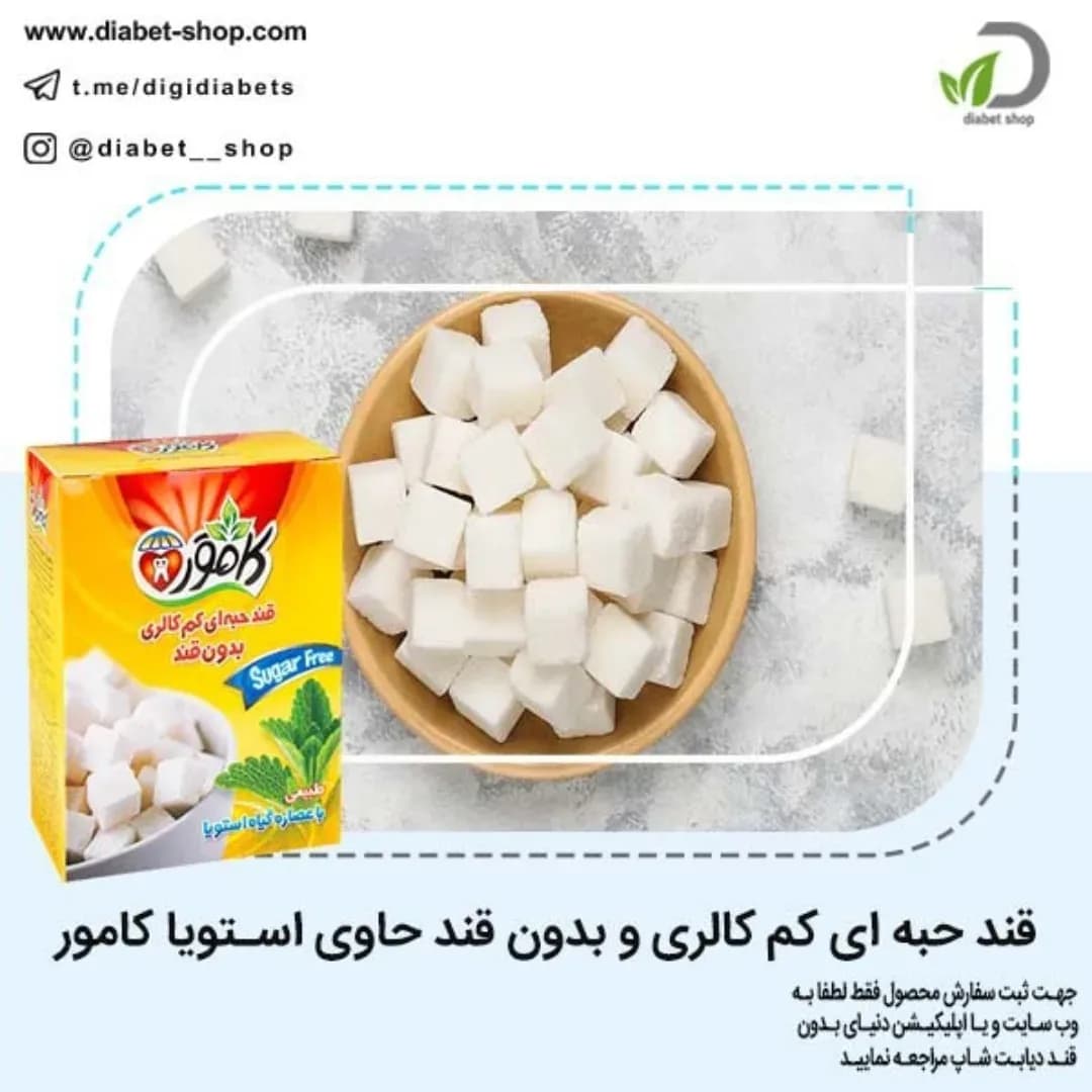 قند حبه‌ای کم‌کالری با استویا کامور