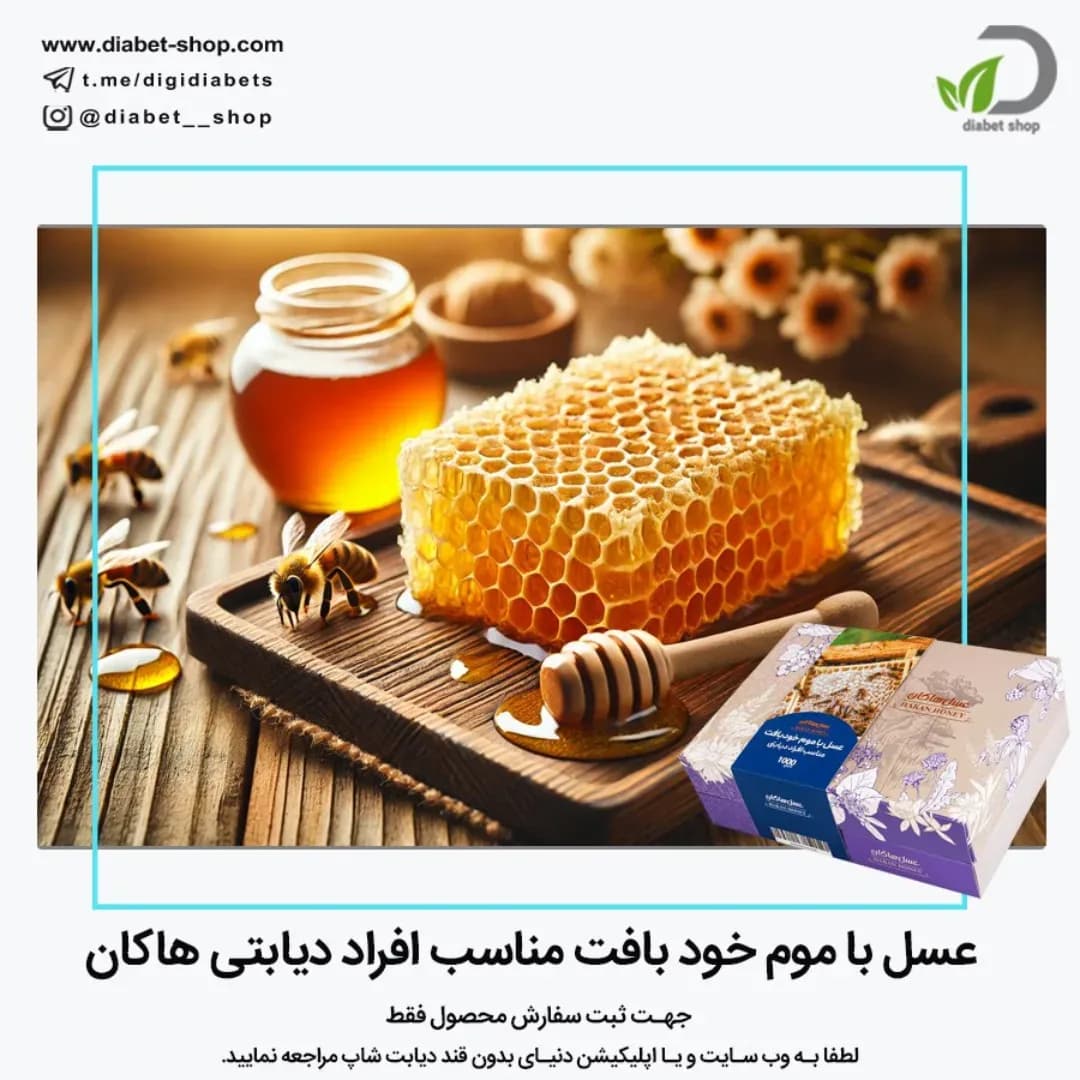 عسل با موم خود بافت هاکان