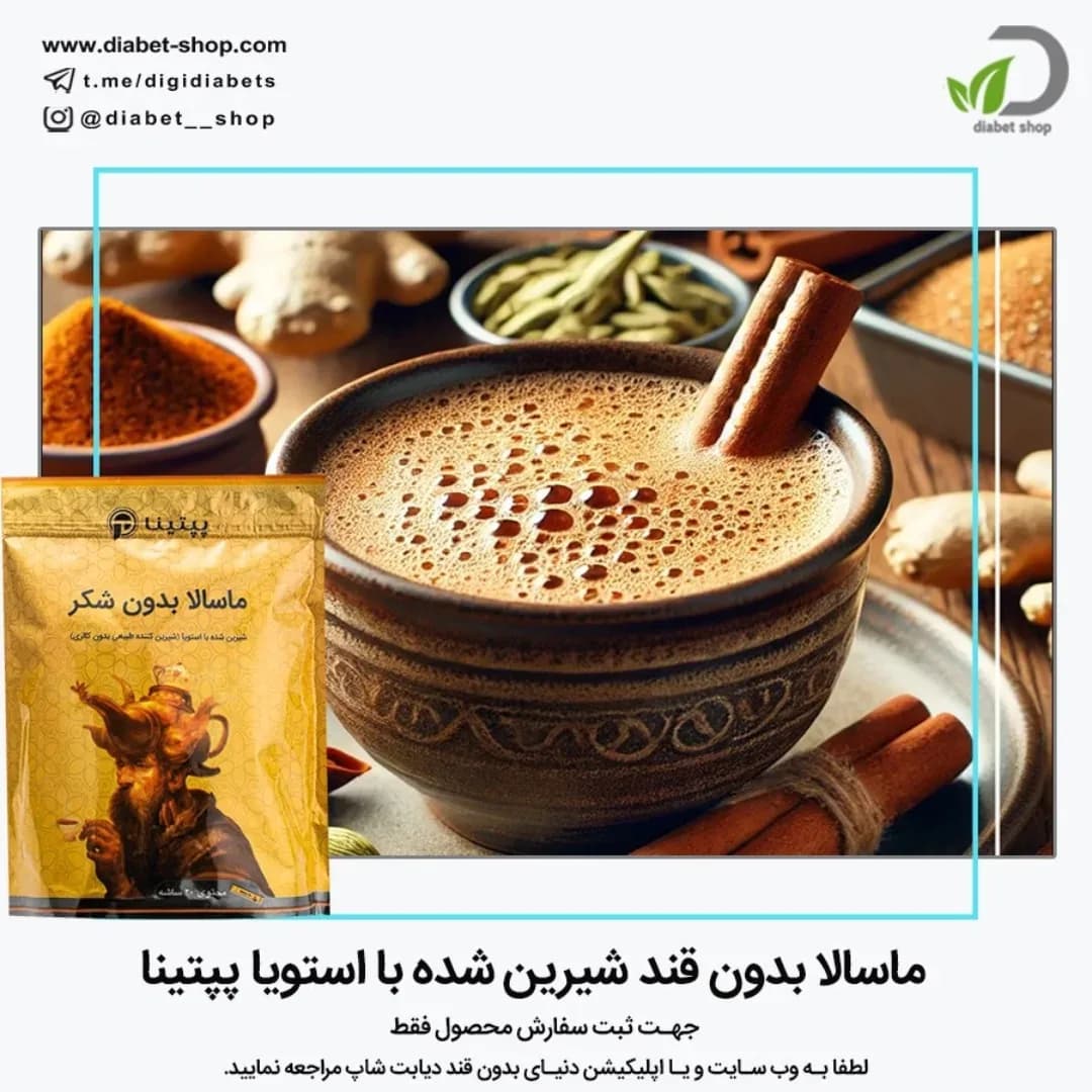 چای ماسالا بدون قند با استویا پپتینا