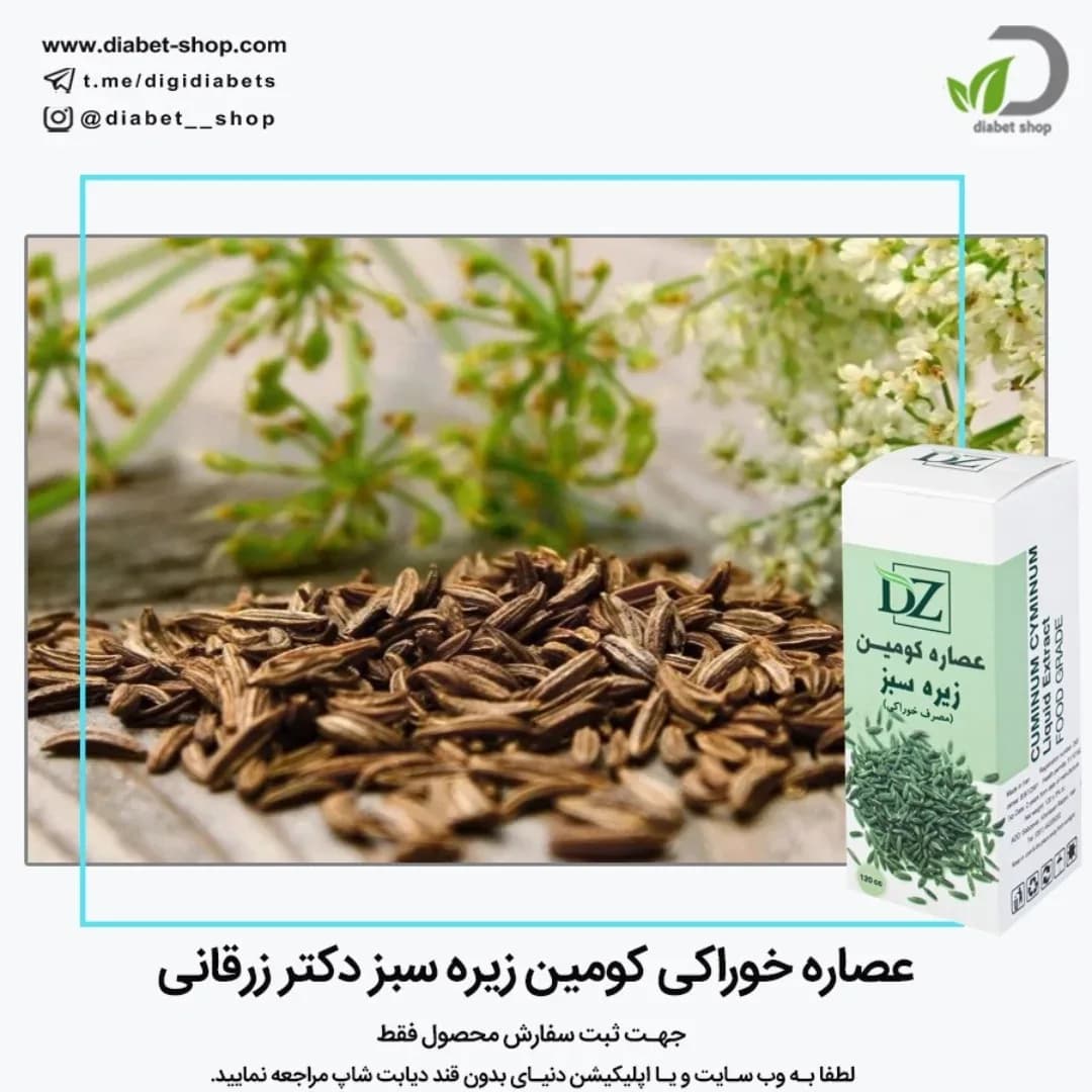 عصاره خوراکی کومین زیره سبز دکتر زرقانی، رنگ سفید، جنس مقوا، جعبه