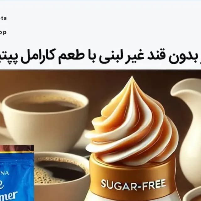 کریمر بدون قند غیرلبنی کارامل پپتینا