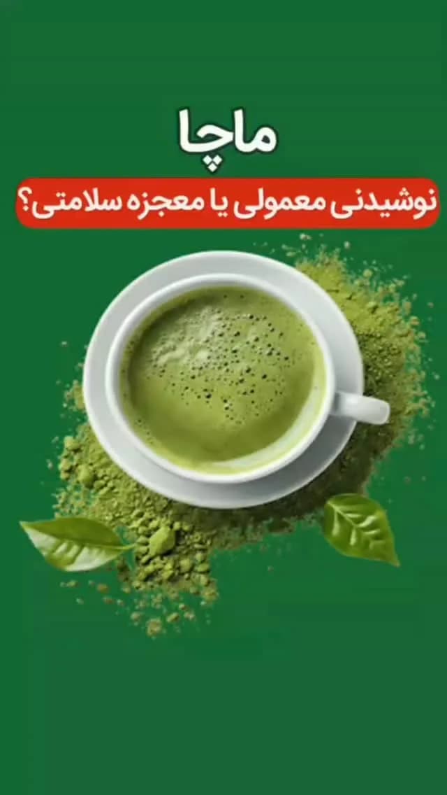 چای ماچا، رنگ سفید و سبز، جنس سرامیک، دستهدار تکفنجان