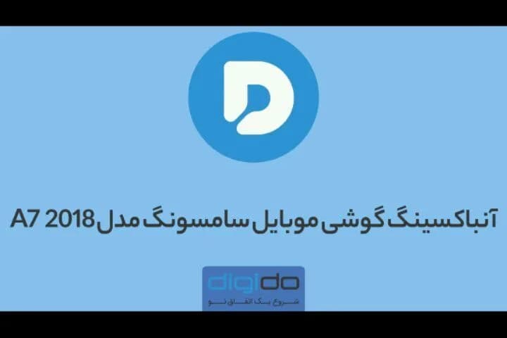 گوشی سامسونگ گلکسی A7 2018، رنگ آبی و سفید، هوشمند