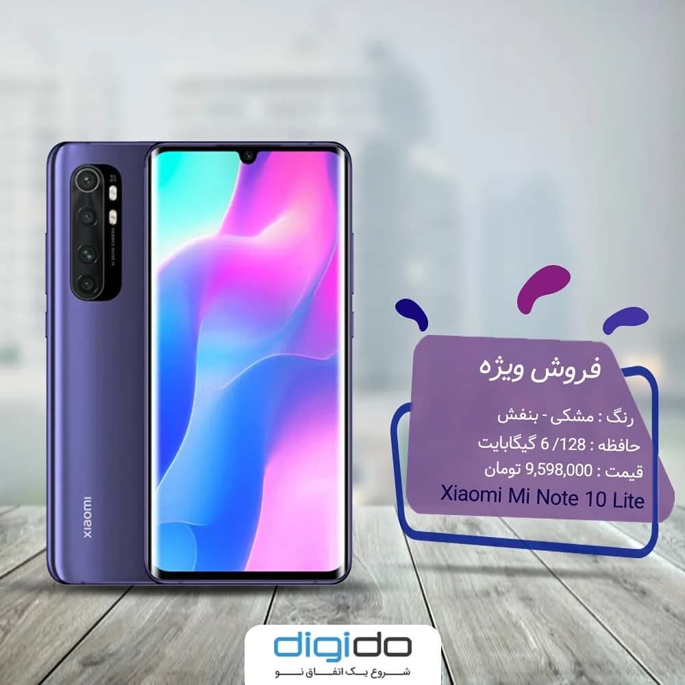 گوشی شیائومی Mi Note 10 Lite، رنگ بنفش، جنس پلاستیک و شیشه، گوشی هوشمند لمسی