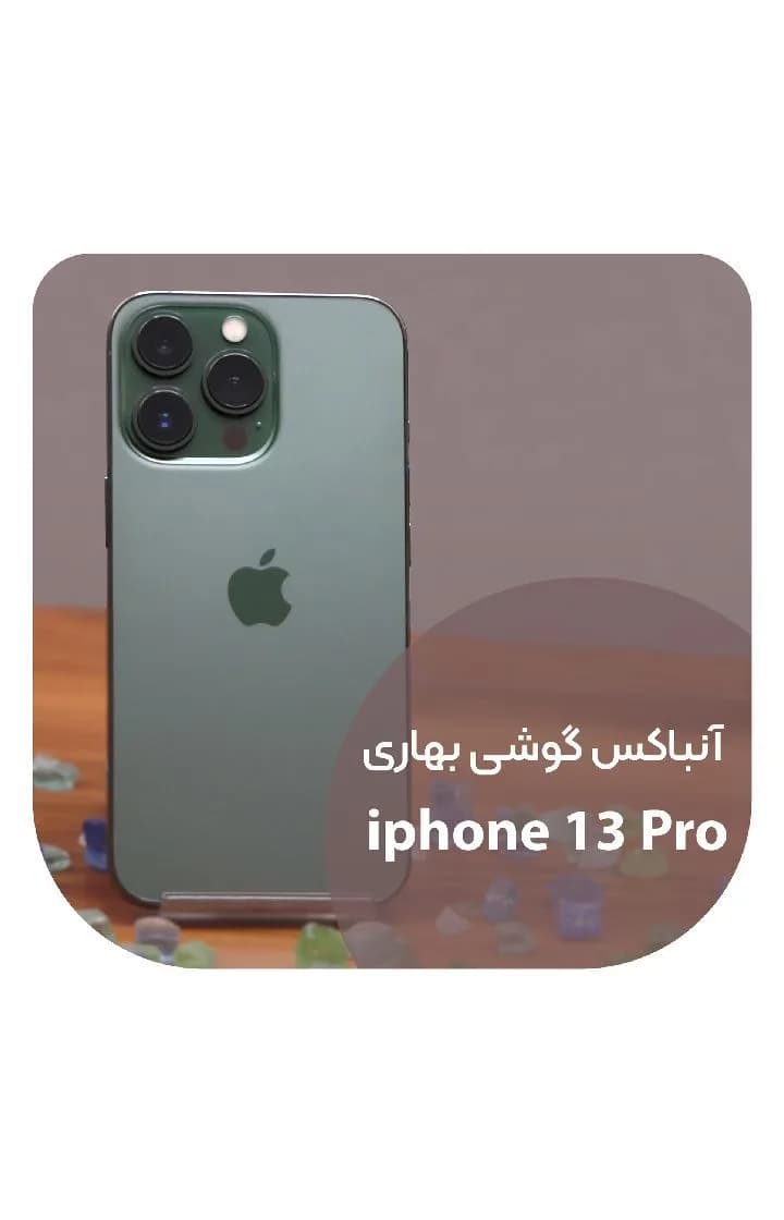 گوشی آیفون ۱۳ پرو اپل، رنگ سبز، جنس شیشه و فلز، گوشی هوشمند مستطیلی