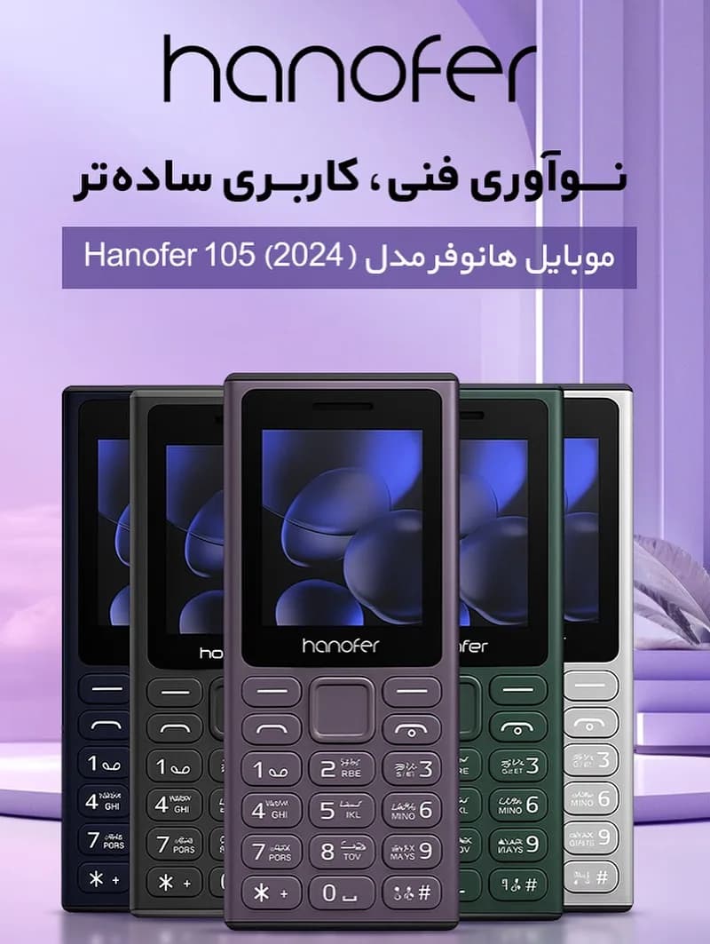 گوشی ساده ۱۰۵ دو سیمکارت هانوفر