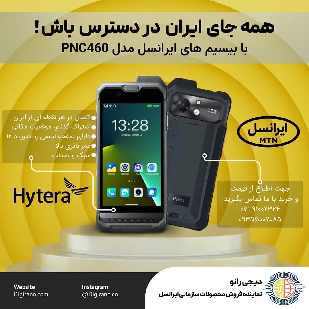 بی‌سیم ایرانسل PNC460