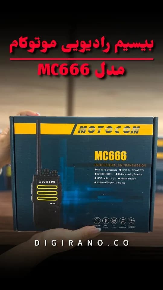 بیسیم واکی تاکی MOTOCOM MC666، رنگ مشکی و زرد، جنس پلاستیک، دستی قابل‌حمل