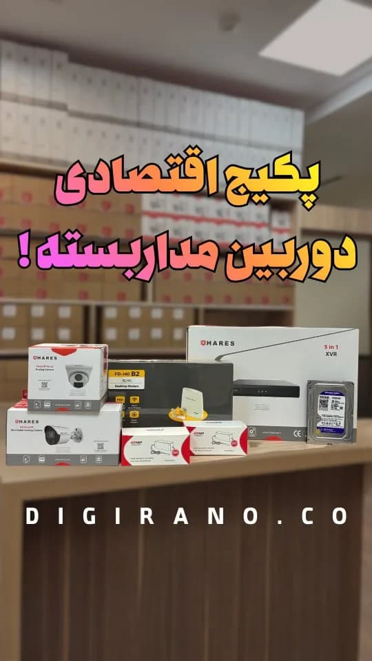 پکیج دوربین دوکاناله حارس