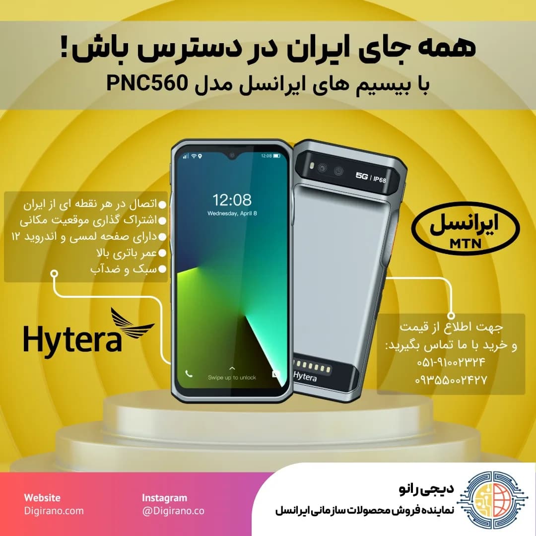 بیسیم ایرانسل PNC560 هایترا