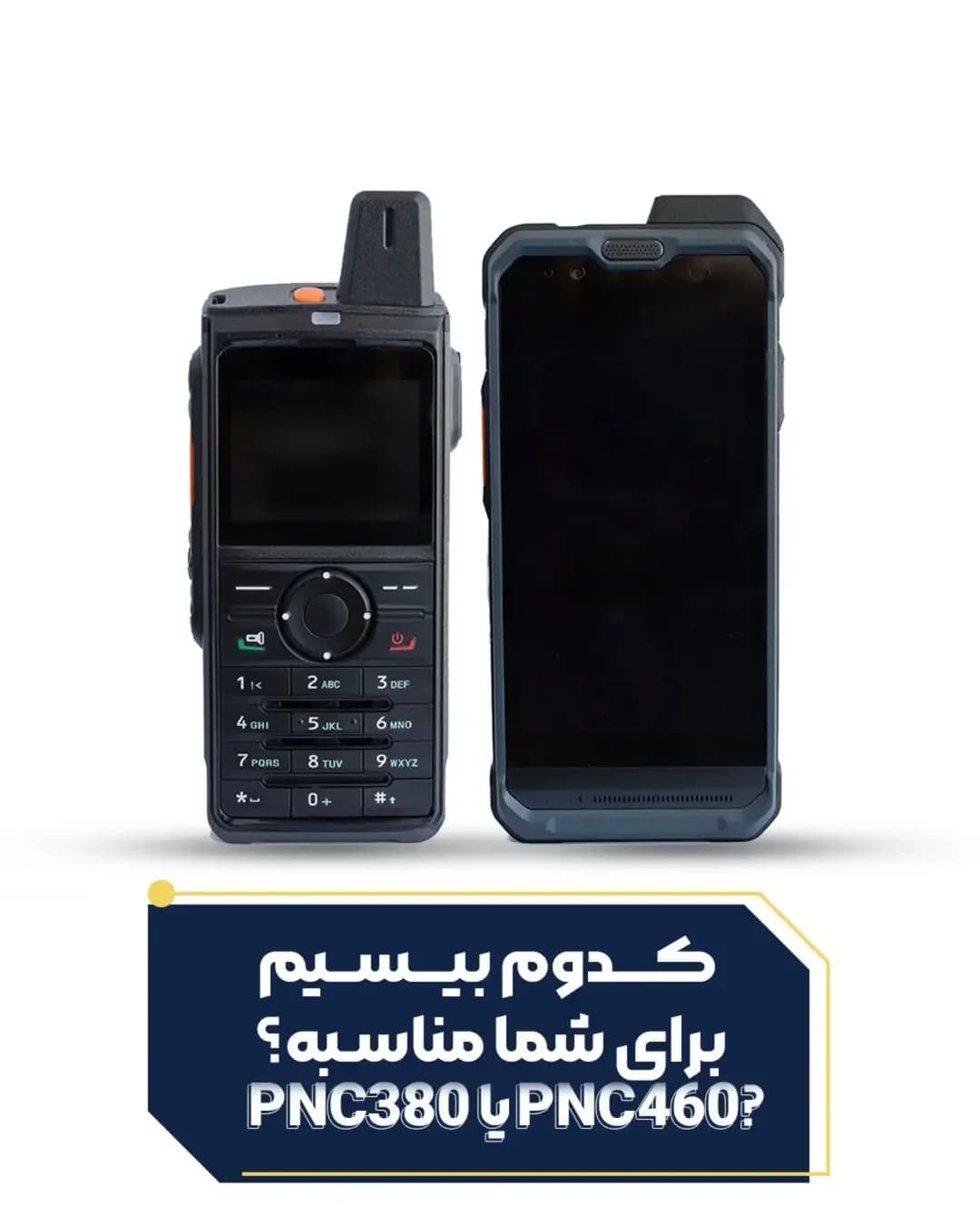 بیسیم تحت شبکه PNC380 و PNC460