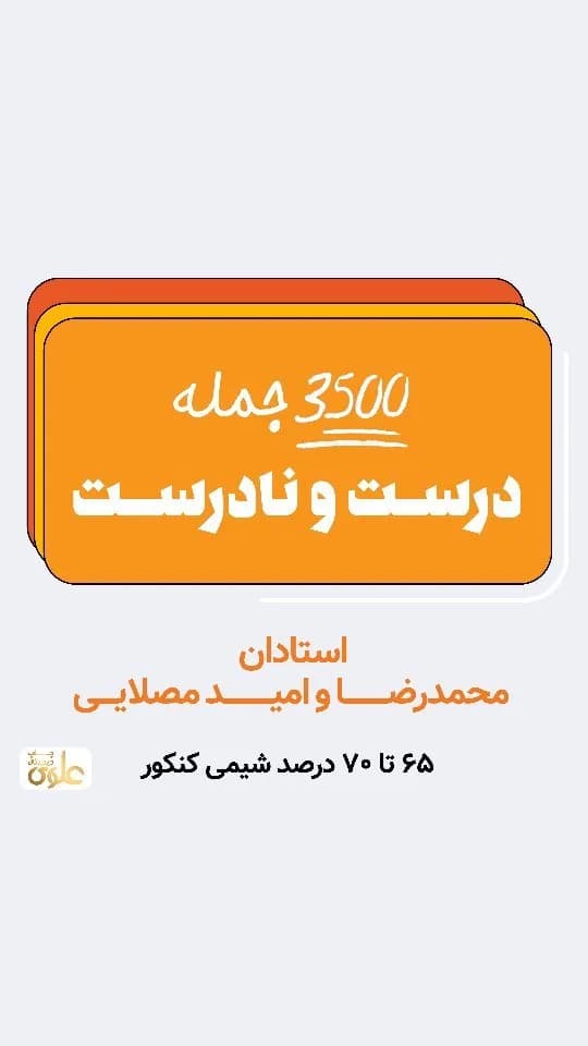 جزوه ۳۵۰۰ جمله درست و نادرست
