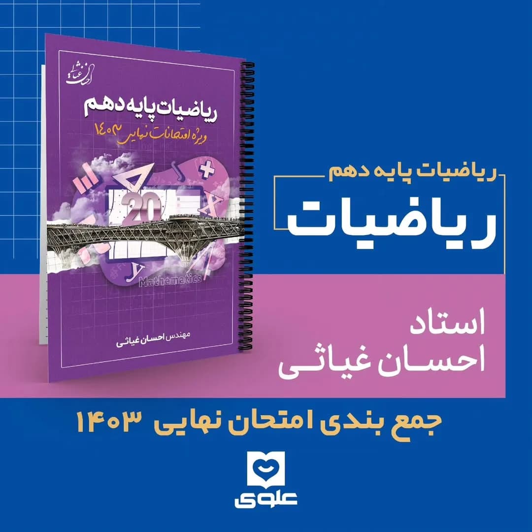 جزوه ریاضیات پایه دهم، رنگ بنفش، سفید و آبی، جنس کاغذ، طرح هندسی، سیمی، رحلی