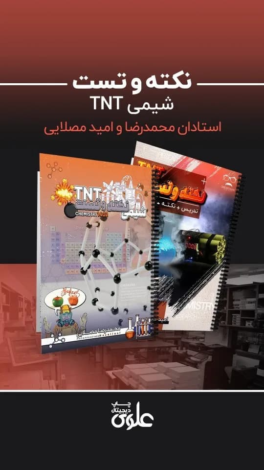 کتاب نکته و تست شیمی TNT، رنگ نارنجی، مشکی و سفید، فنری، وزیری