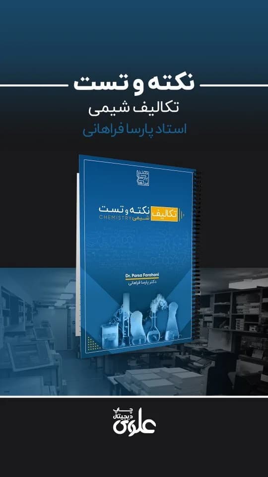 جزوه نکته و تست شیمی، رنگ آبی، جنس کاغذ، سیمرینگ