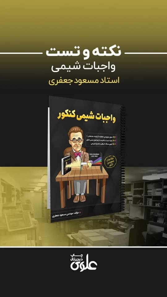 جزوه واجبات شیمی کنکور، رنگ مشکی و زرد، جنس کاغذ، طرح شخصیت کارتونی، سیمرینگ