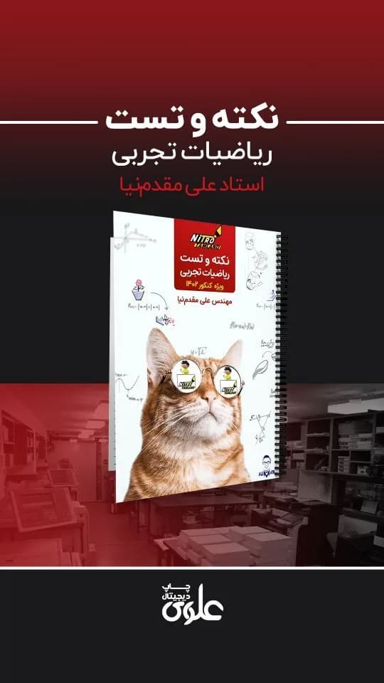 جزوه نکته و تست ریاضیات تجربی کنکور ۱۴۰۲