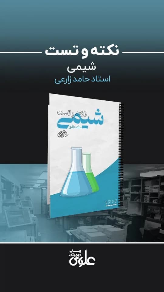 جزوه نکته و تست شیمی کنکور، رنگ سفید و آبی، فنری، سیمی