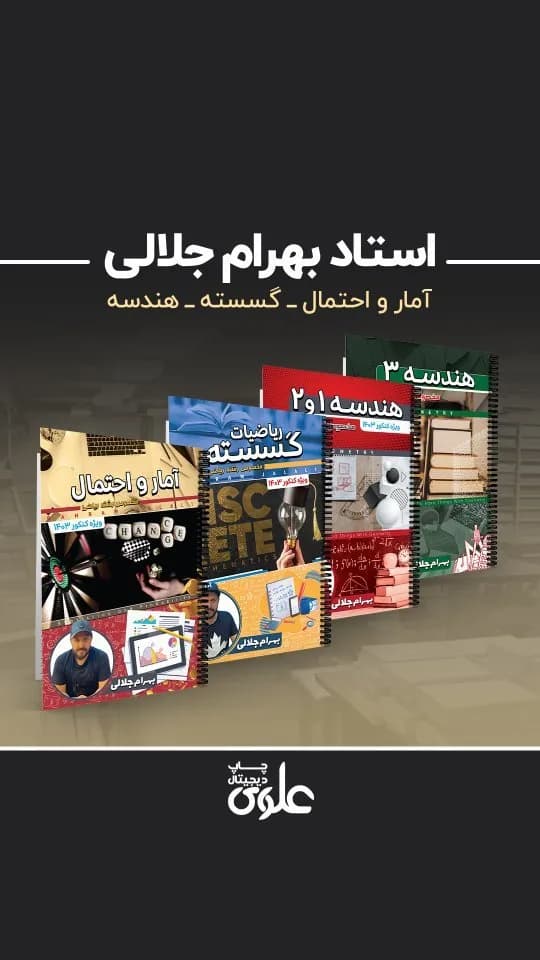 جزوه آمار و احتمال استاد بهرام جلالی