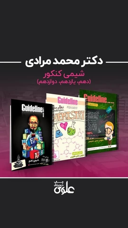 جزوه شیمی کنکور دکتر محمد مرادی، رنگ مشکی، سفید و رنگی، جنس کاغذ، کتاب فنری آموزشی