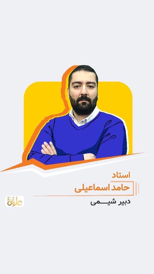 جزوه شیمی استاد حامد اسماعیلی