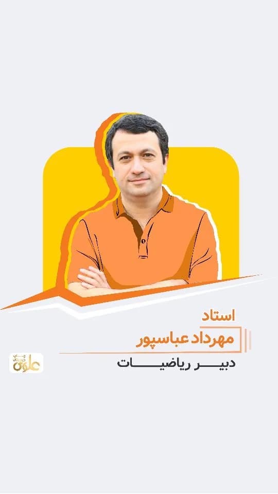 جزوه ریاضیات استاد مهرداد عباسپور