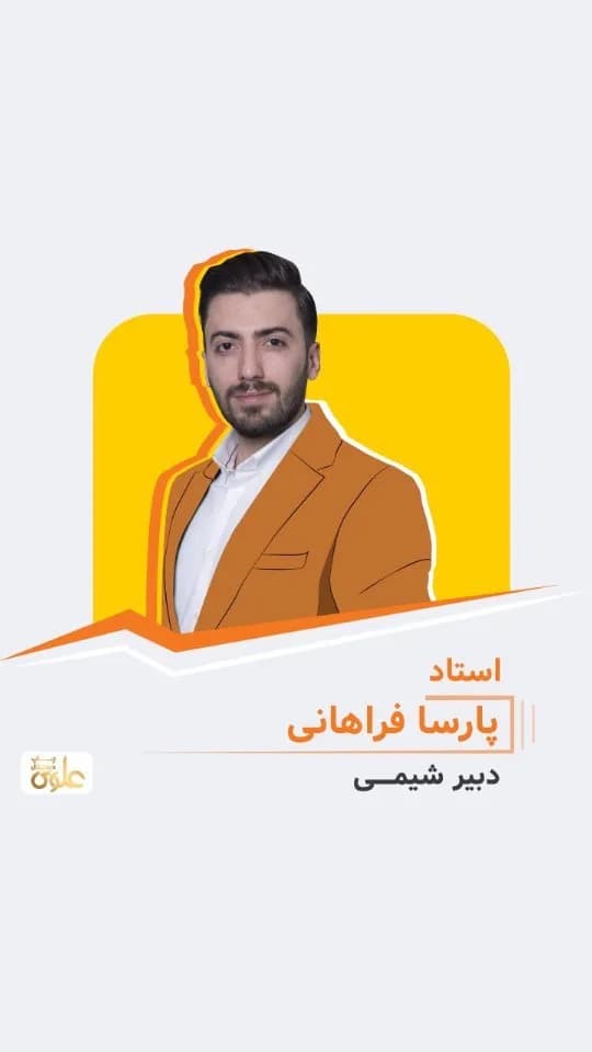 جزوه شیمی استاد پارسا فراهانی