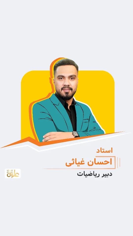 جزوه ریاضیات استاد احسان غیاثی