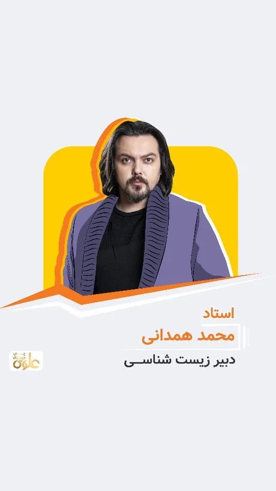 جزوه زیستشناسی استاد محمد همدانی