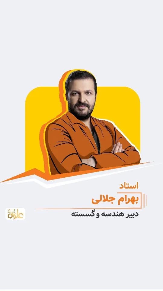جزوه هندسه و گسسته استاد بهرام جلالی
