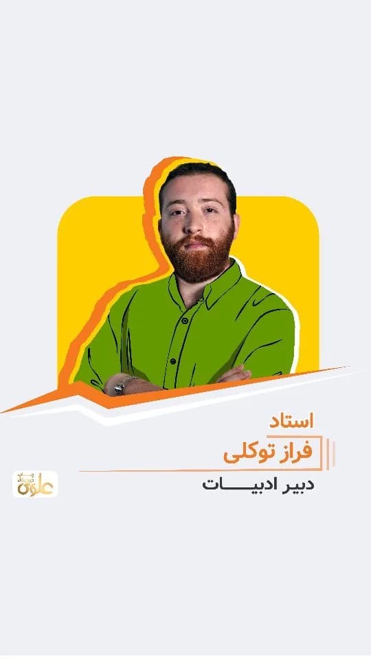 جزوه ادبیات استاد فراز توکلی