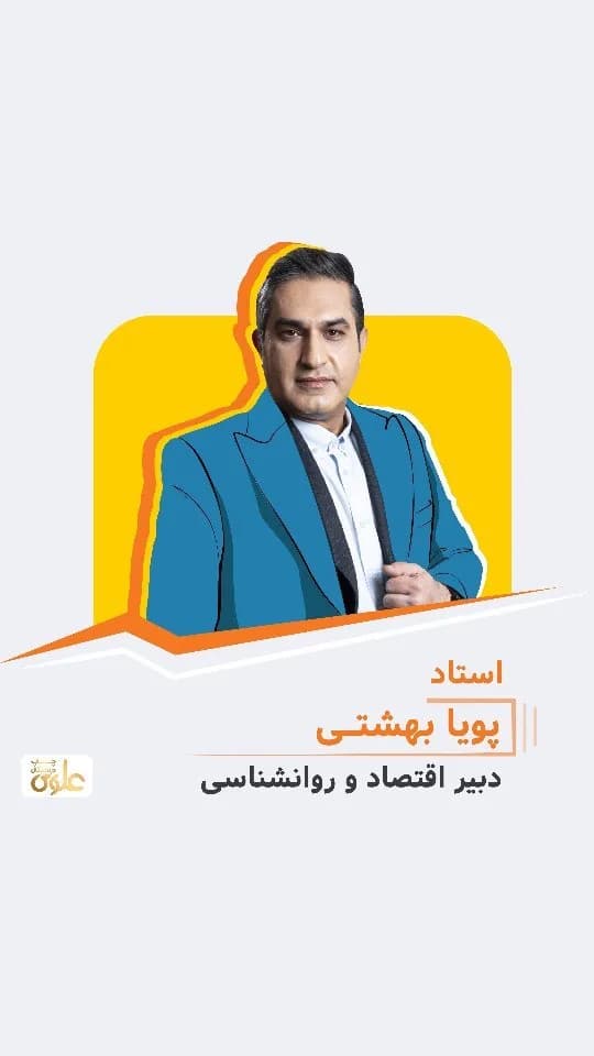 جزوه اقتصاد و روانشناسی استاد بهشتی
