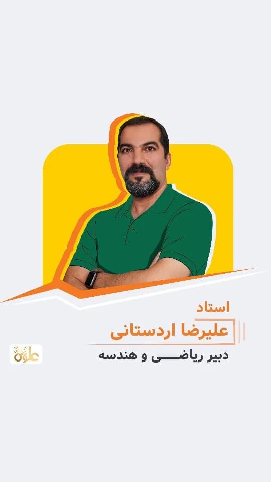 جزوه ریاضی و هندسه استاد اردستانی