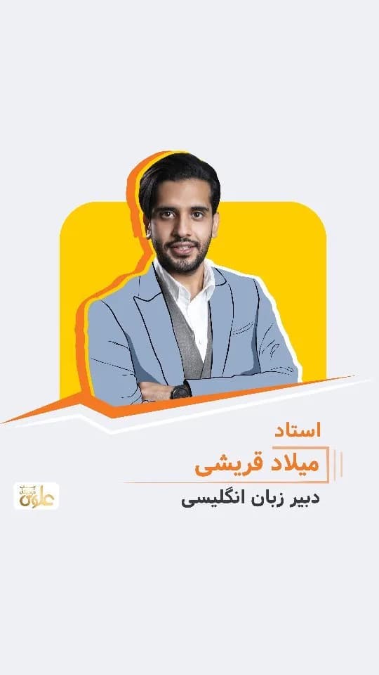 جزوه زبان انگلیسی استاد میلاد قریشی