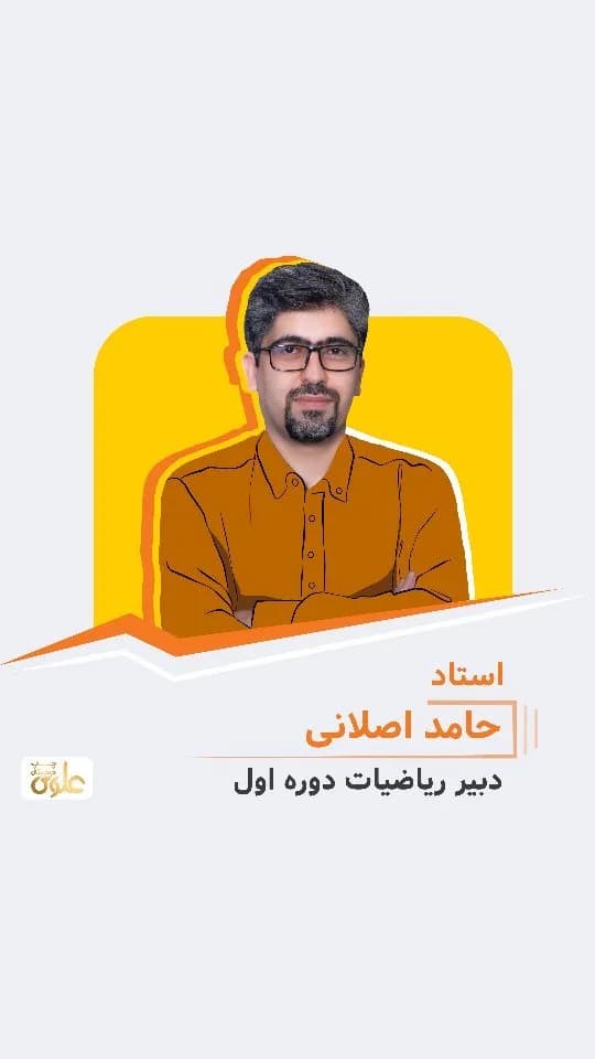 جزوه ریاضی استاد حامد اصلانی