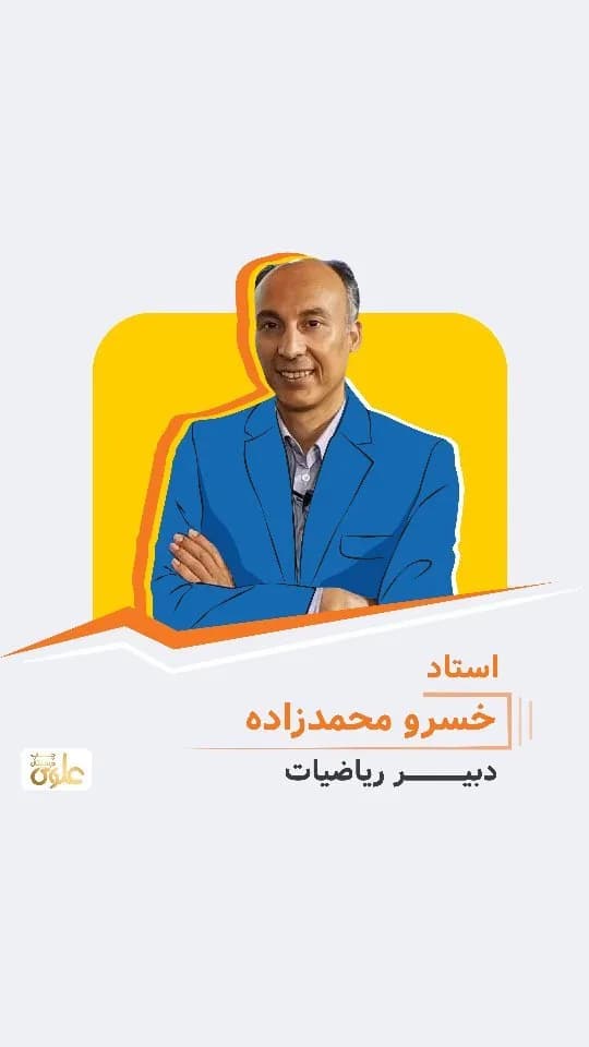 جزوه ریاضی استاد خسرو محمدزاده