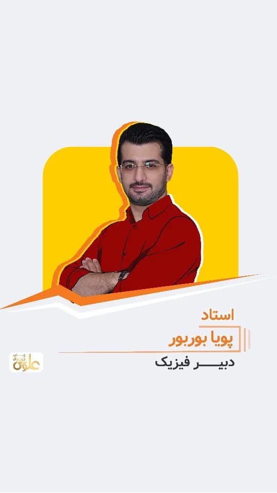 جزوه فیزیک استاد پویا بوربور