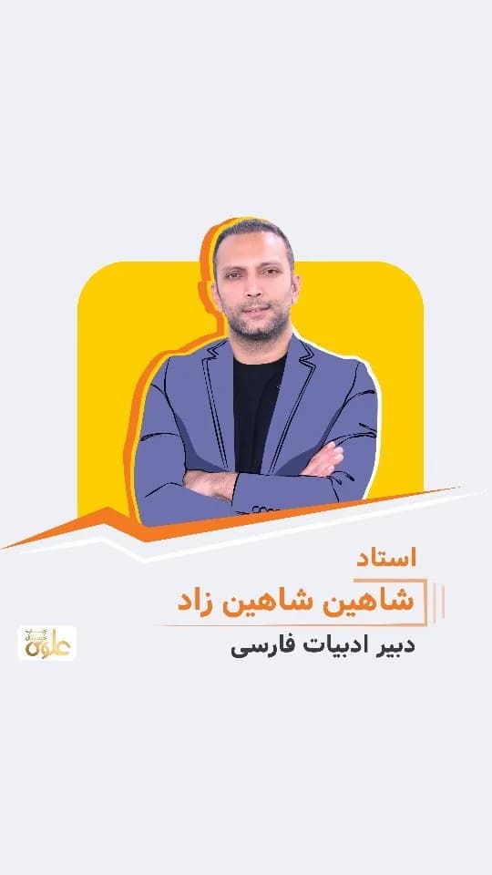 جزوه ادبیات استاد شاهین شاهین‌زاد