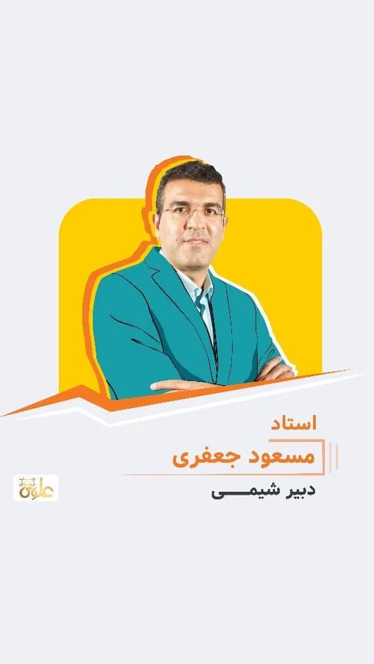 جزوه شیمی استاد مسعود جعفری