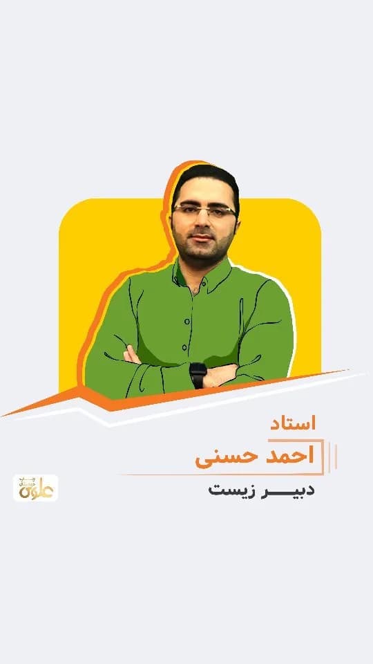 جزوه زیست کنکور استاد احمد حسنی