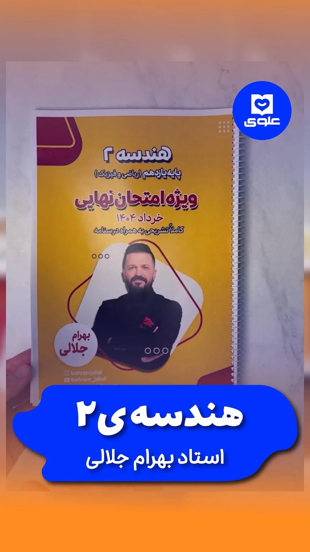 جزوه هندسه ۲ استاد جلالی