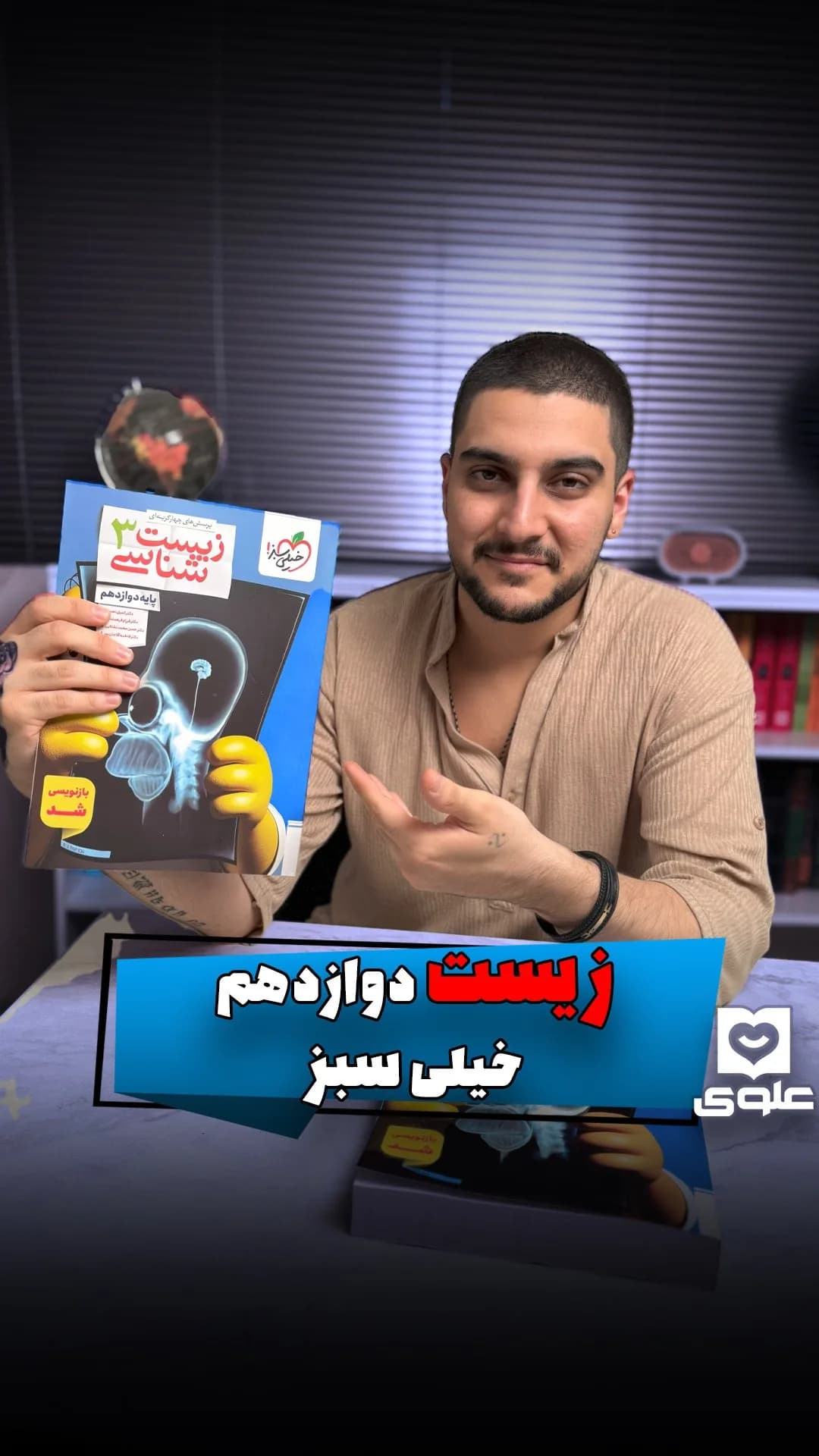 کتاب زیست دوازدهم خیلی سبز، رنگ آبی، زرد و سفید، کتاب وزیری