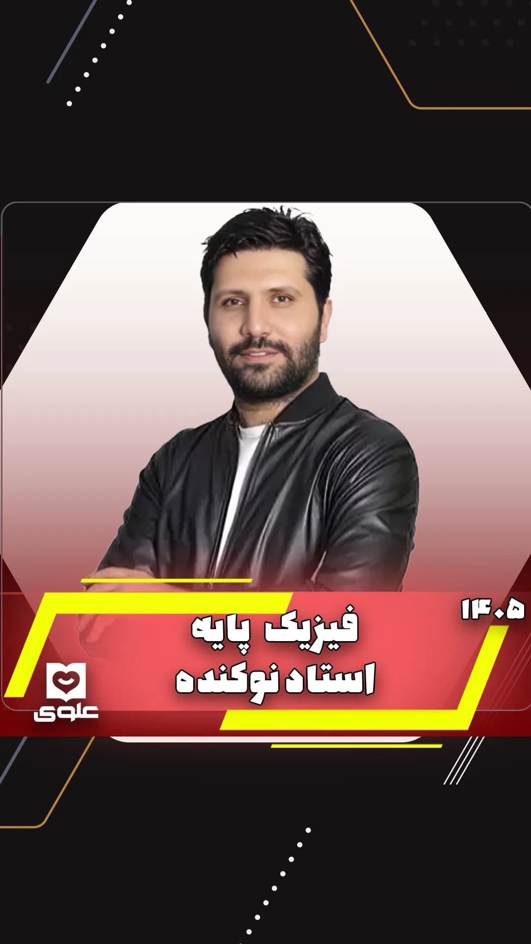 پک فیزیک پایه استاد نوکنده