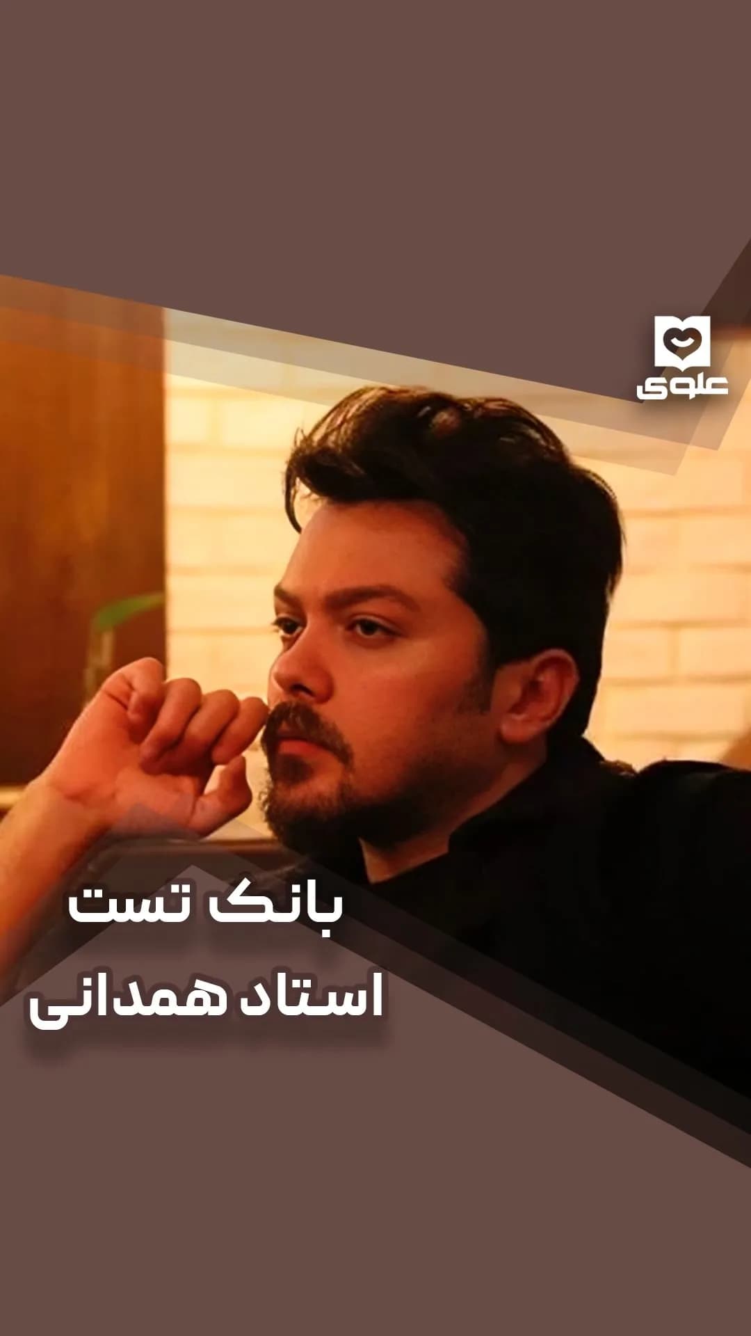 بانک تست زیست پلاس استاد همدانی