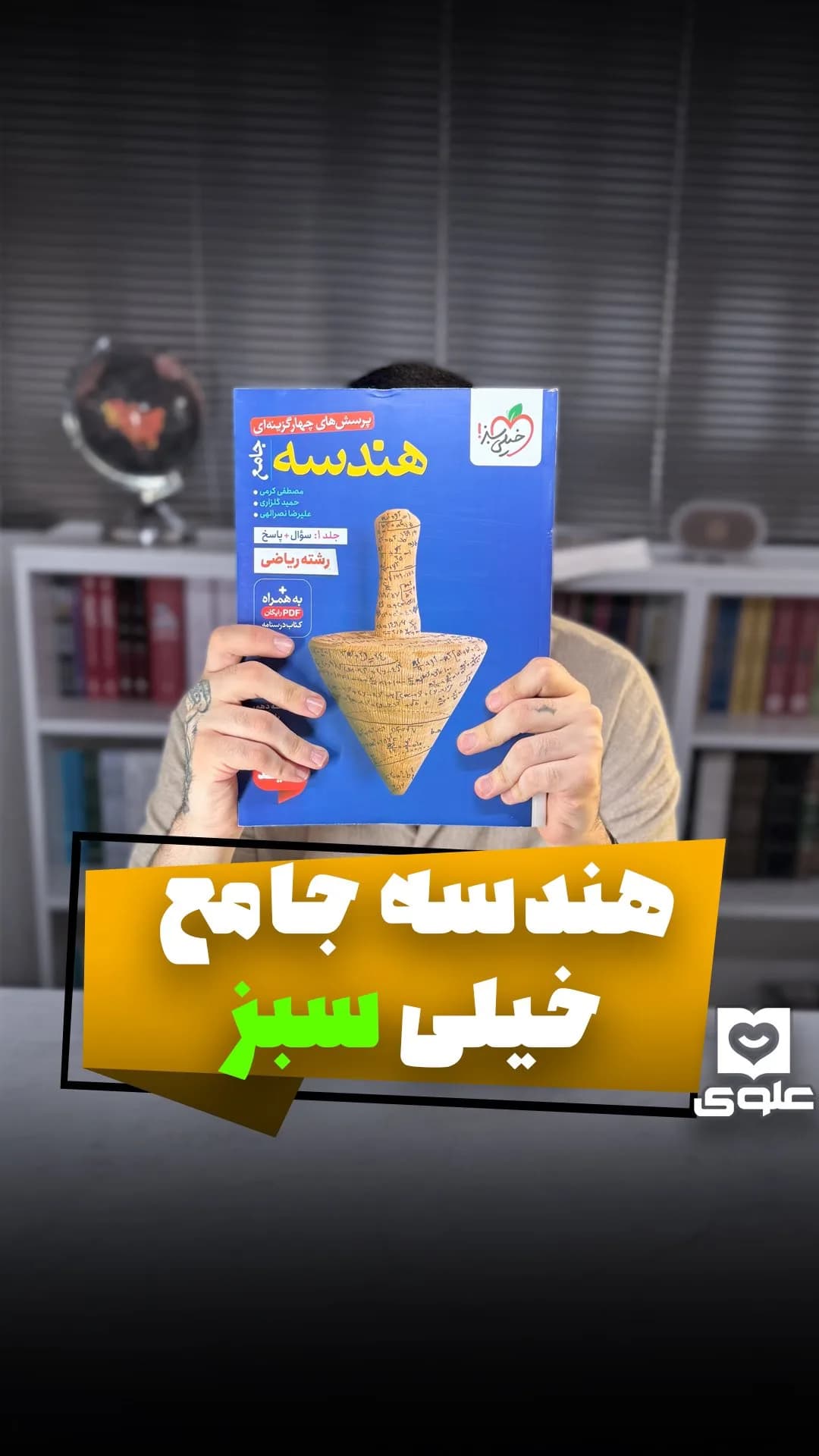 کتاب هندسه جامع خیلی سبز، رنگ آبی و زرد، رحلی شومیز