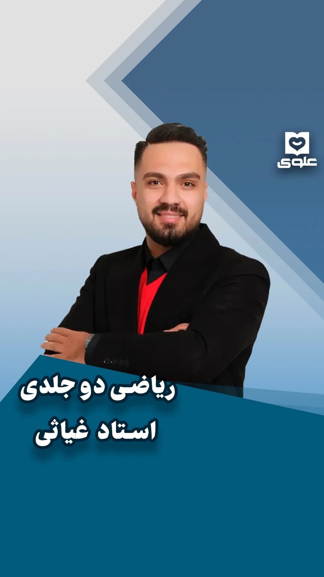 پک دو جلدی ریاضی استاد غیاثی